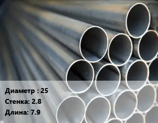 Труба водогазопроводная ВГП 25 s=2.8 L=7.9